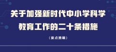 <b>沉磅！中小学科学教育“二十条”来了</b>